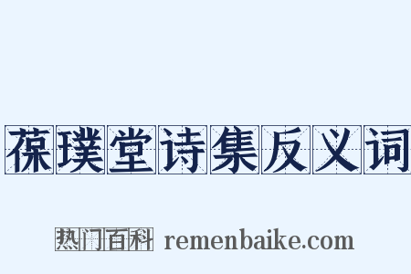 葆璞堂诗集反义词是什么意思的图片